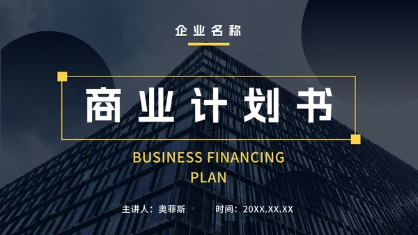 实景撞色商业计划书ppt模板