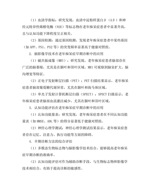 老年痴呆症的早期诊断方法研究