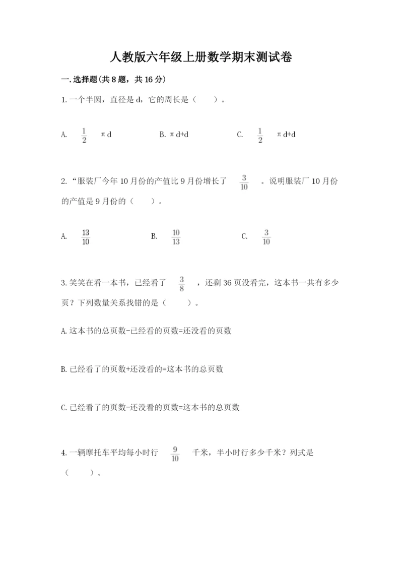 人教版六年级上册数学期末测试卷含完整答案【精品】.docx