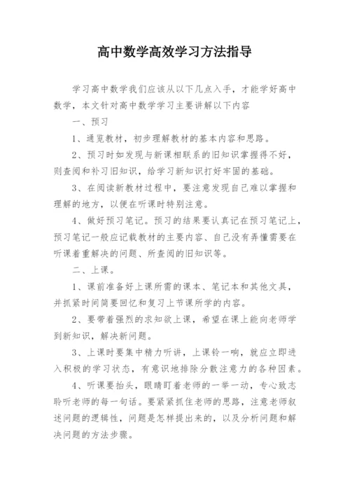 高中数学高效学习方法指导.docx