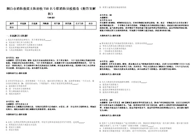 烟台市消防救援支队招收758名专职消防员模拟卷附答案解析第0103期