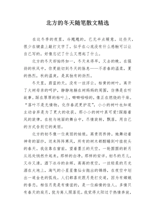 北方的冬天随笔散文精选.docx