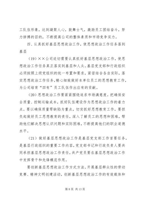 公司关于加强和改进思想政治工作的实施意见 (4).docx