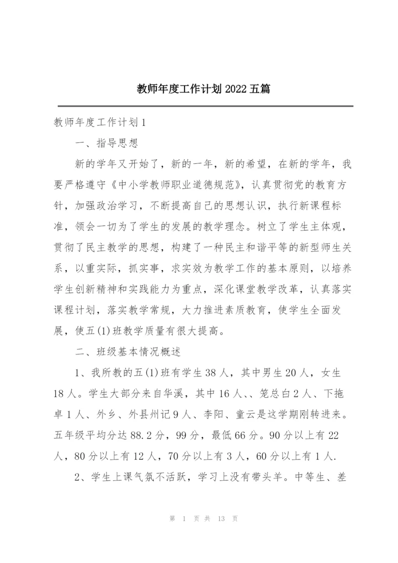 教师年度工作计划2022五篇.docx