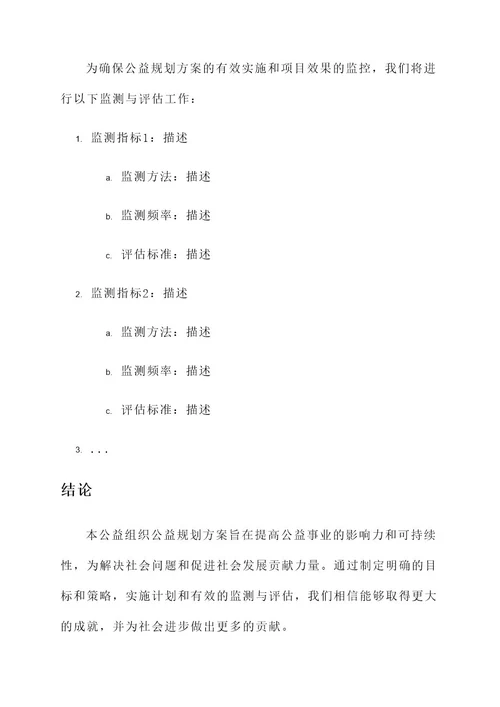 公益组织公益规划方案