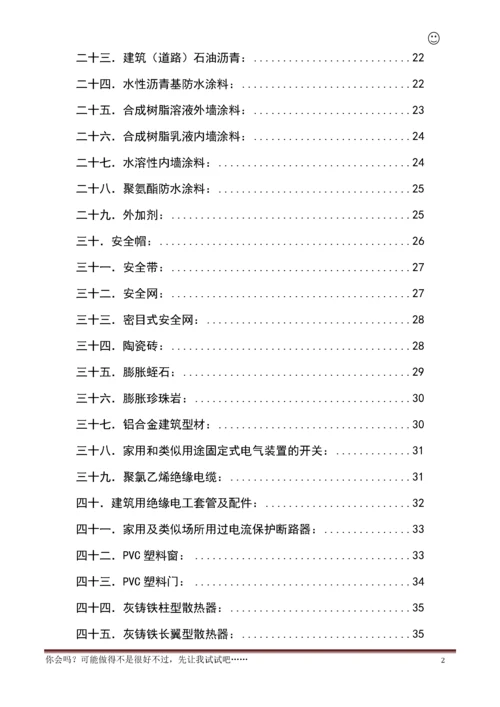 建筑材料见证取样检测试验标准1（DOC67页）.docx