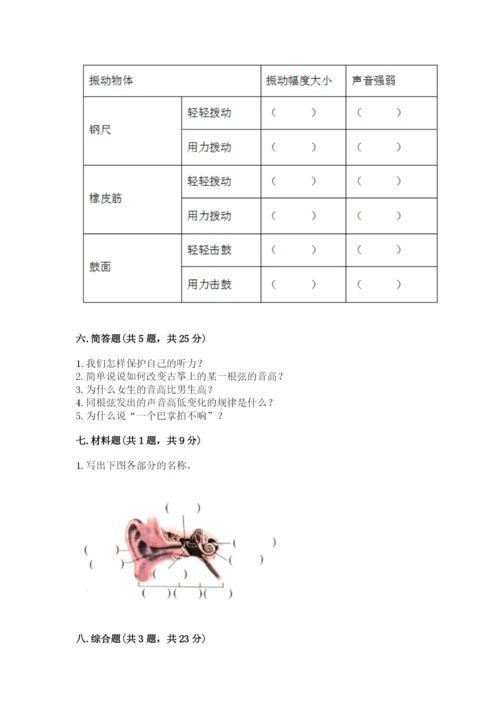 教科版科学四年级上册第一单元《声音》测试卷附答案（满分必刷）.docx