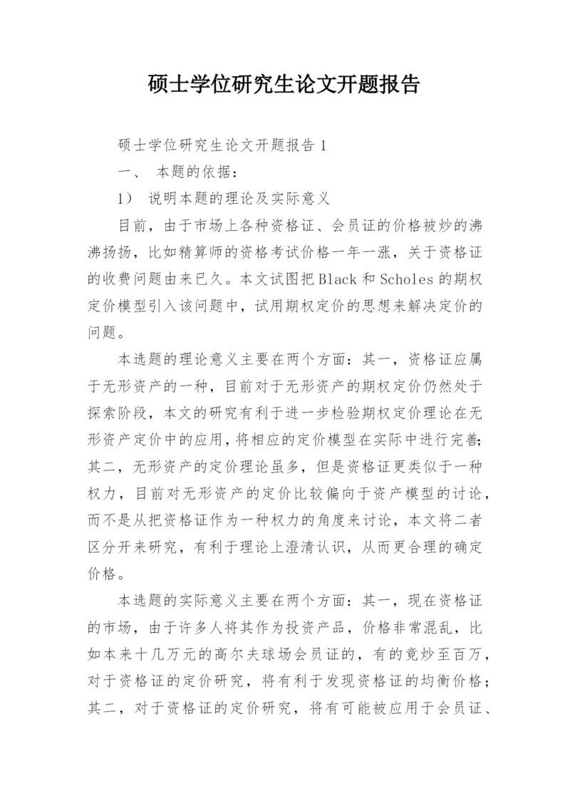 硕士学位研究生论文开题报告.docx