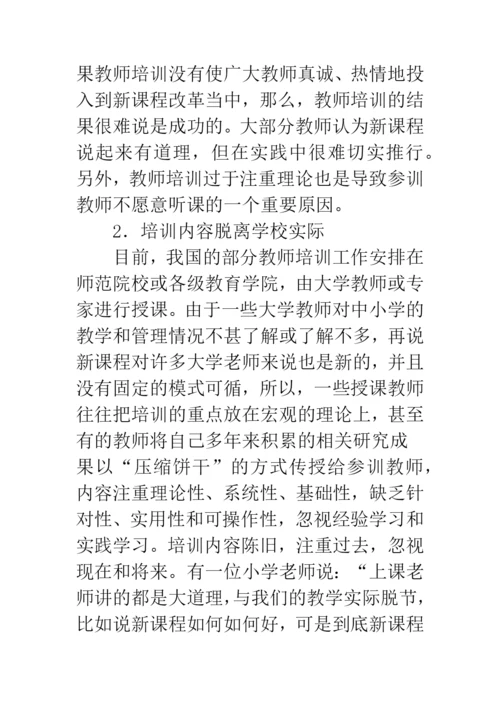 教师培训存在的问题及对策.docx