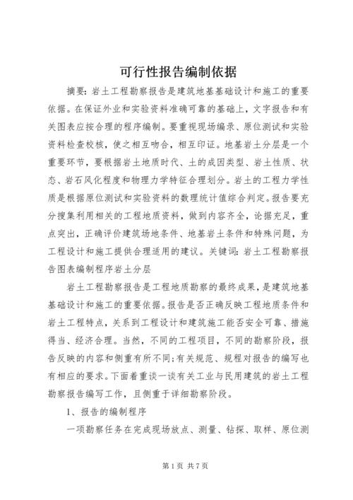 可行性报告编制依据 (3).docx