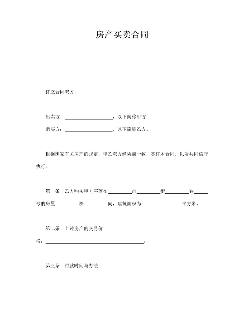 房产买卖合同