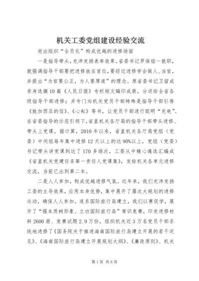 机关工委党组建设经验交流.docx