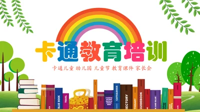 可爱卡通教育培训课件公开课家长会PPT模板