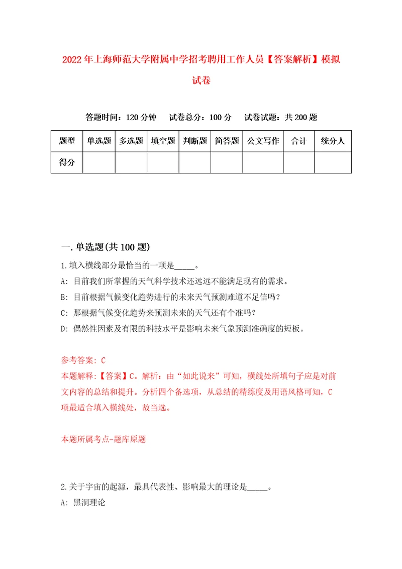 2022年上海师范大学附属中学招考聘用工作人员答案解析模拟试卷9