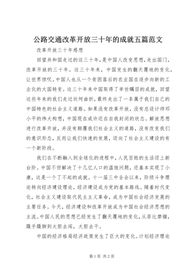 公路交通改革开放三十年的成就五篇范文 (5).docx