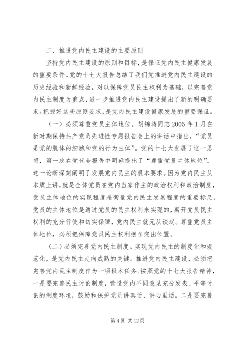 推进党内民主建设 (3).docx