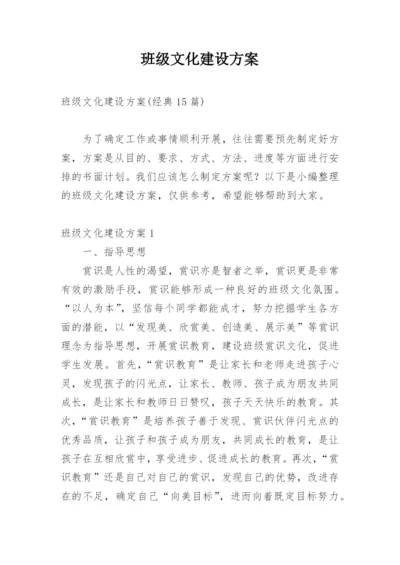 班级文化建设方案_7.docx