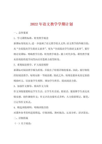 2022年语文教学学期计划