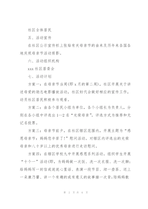 社区的母亲节活动主题方案策划.docx