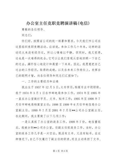 办公室主任竞职竞聘演讲稿(电信).docx