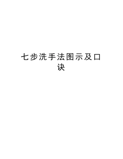 七步洗手法图示及口诀教程文件