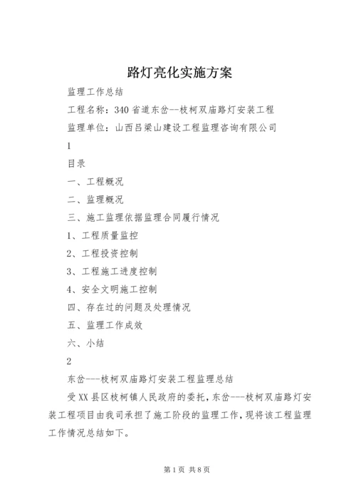 路灯亮化实施方案 (3).docx