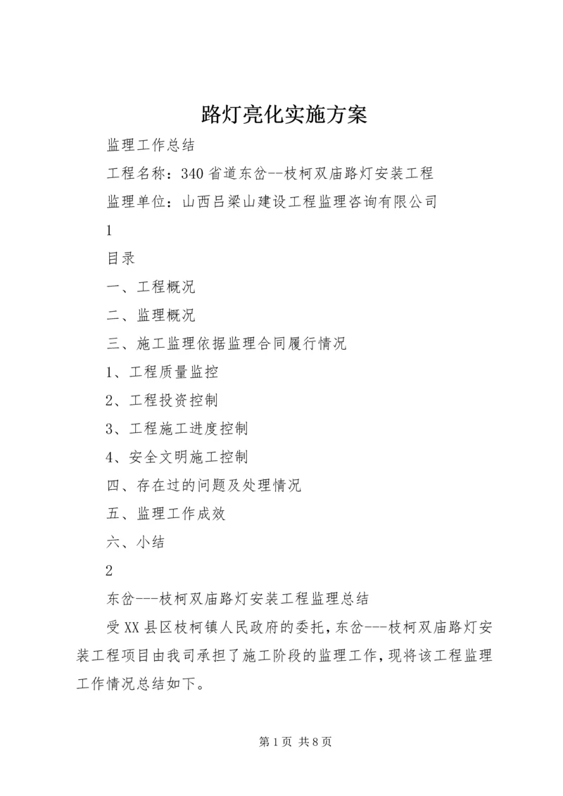 路灯亮化实施方案 (3).docx