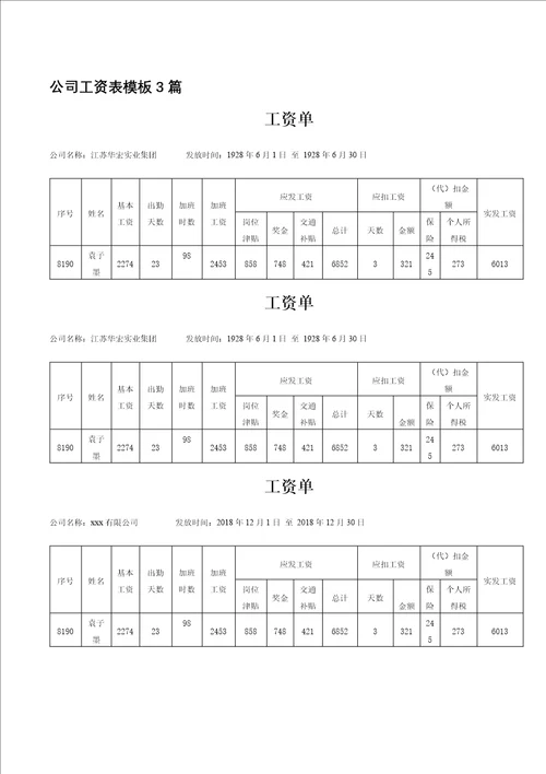 公司工资表模板3篇