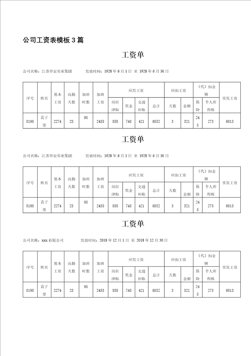 公司工资表模板3篇