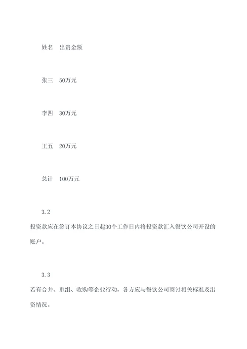 餐饮合伙股权分配协议范本