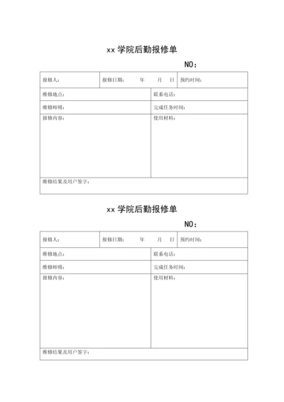 xx学院后勤报修单.docx