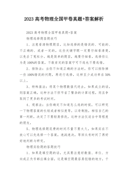 2023高考物理全国甲卷真题+答案解析.docx