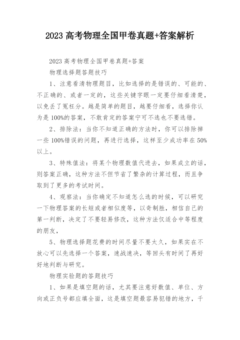 2023高考物理全国甲卷真题+答案解析.docx