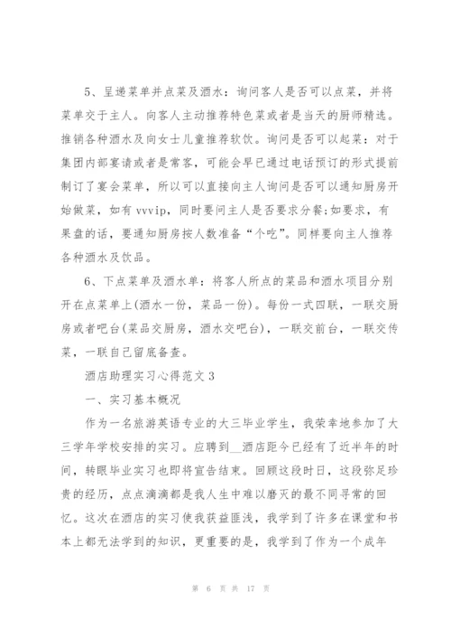 酒店助理实习心得范文.docx