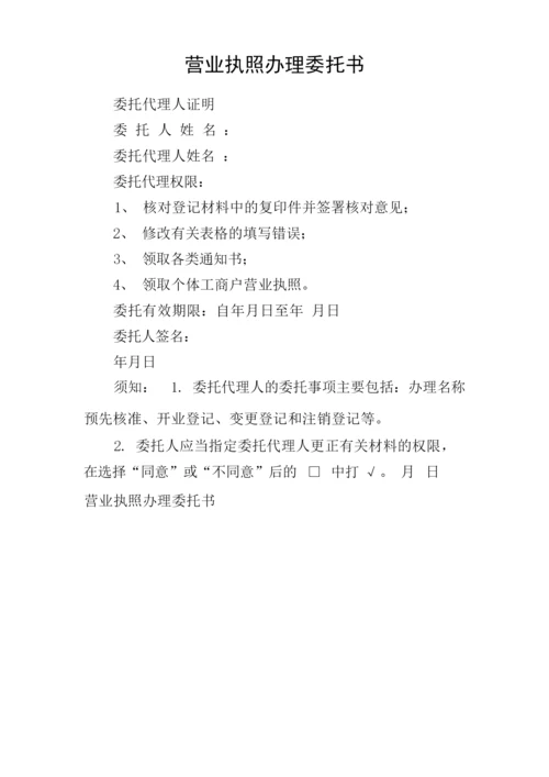 营业执照办理委托书.docx