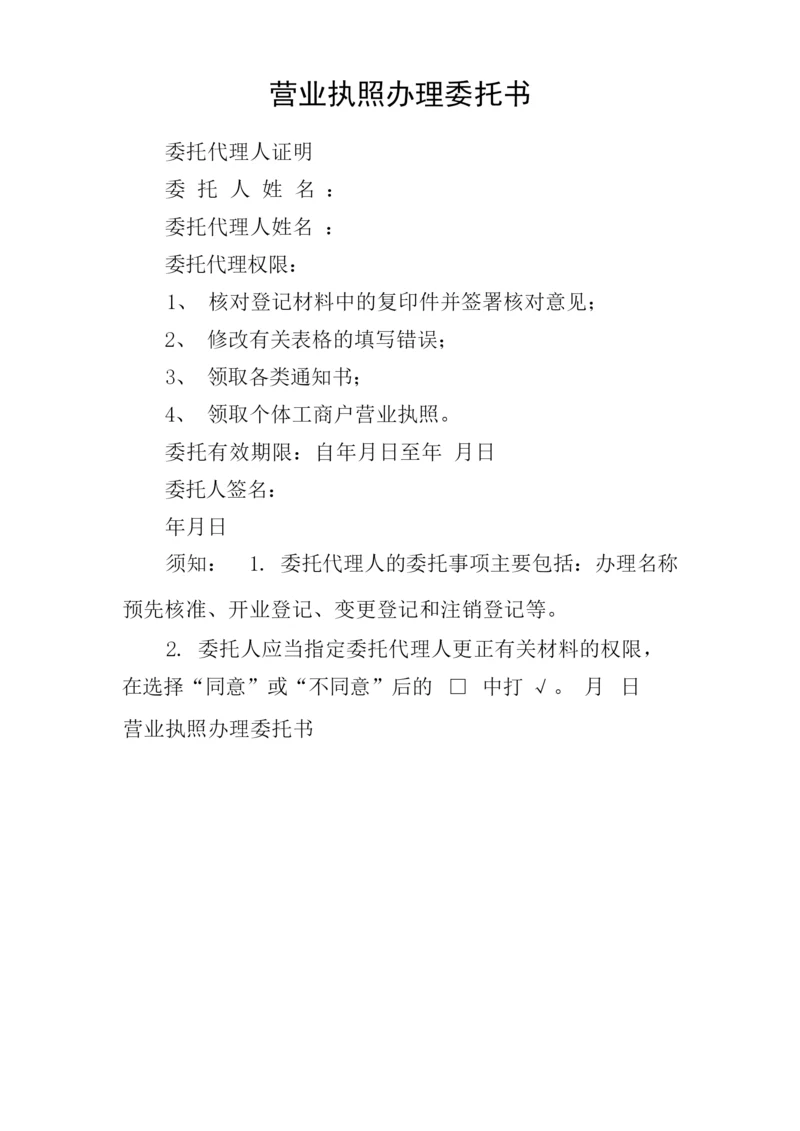 营业执照办理委托书.docx