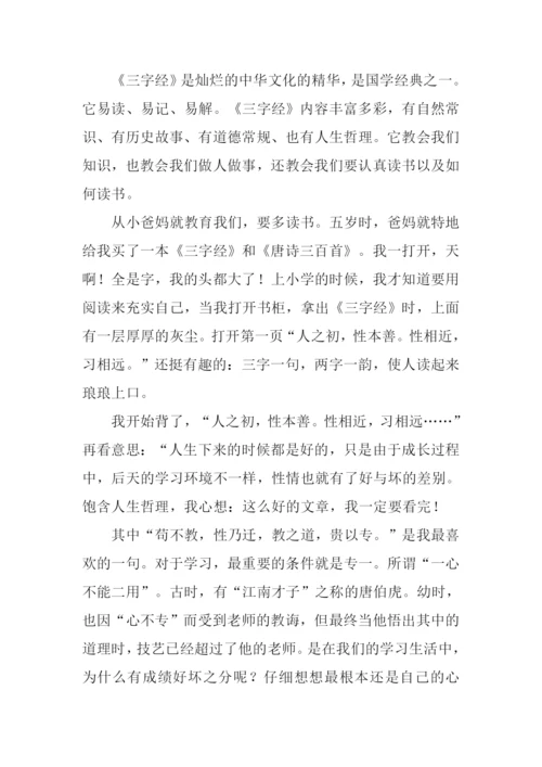 三字经读后感-2.docx