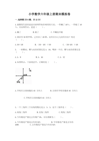 小学数学六年级上册期末模拟卷附答案【考试直接用】.docx