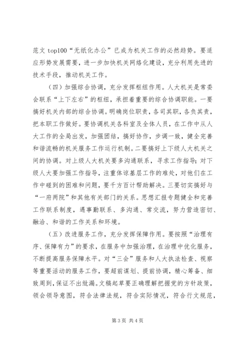 加强作风效能建设提高人大机关服务水平.docx