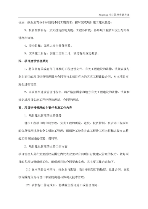 项目管理实施方案