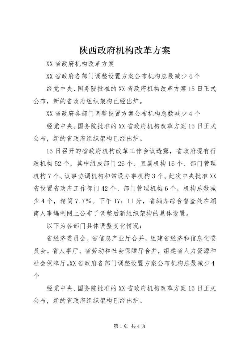 陕西政府机构改革方案 (4).docx