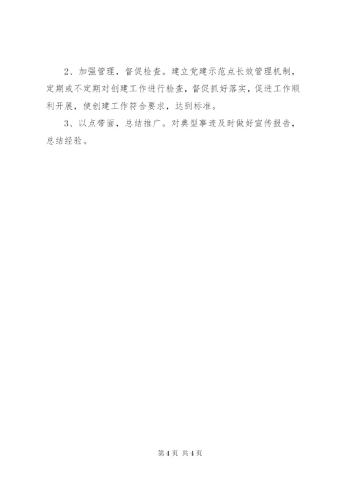 党建示范点方案.docx