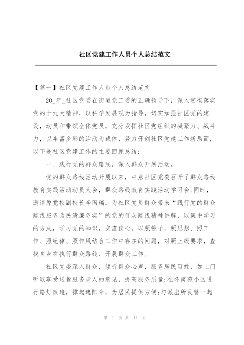 社区党建工作人员个人总结范文.docx