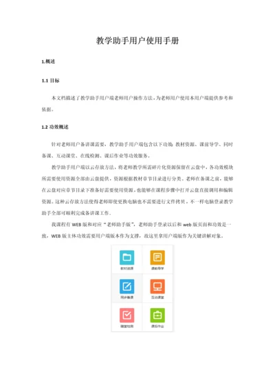 教学助手用户使用综合手册.docx