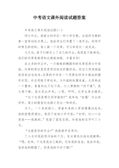 中考语文课外阅读试题答案.docx