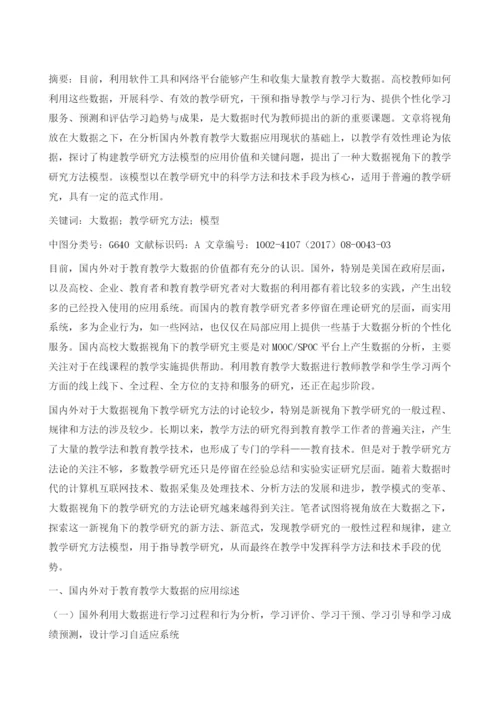 大数据视角下教学研究方法模型的构建.docx