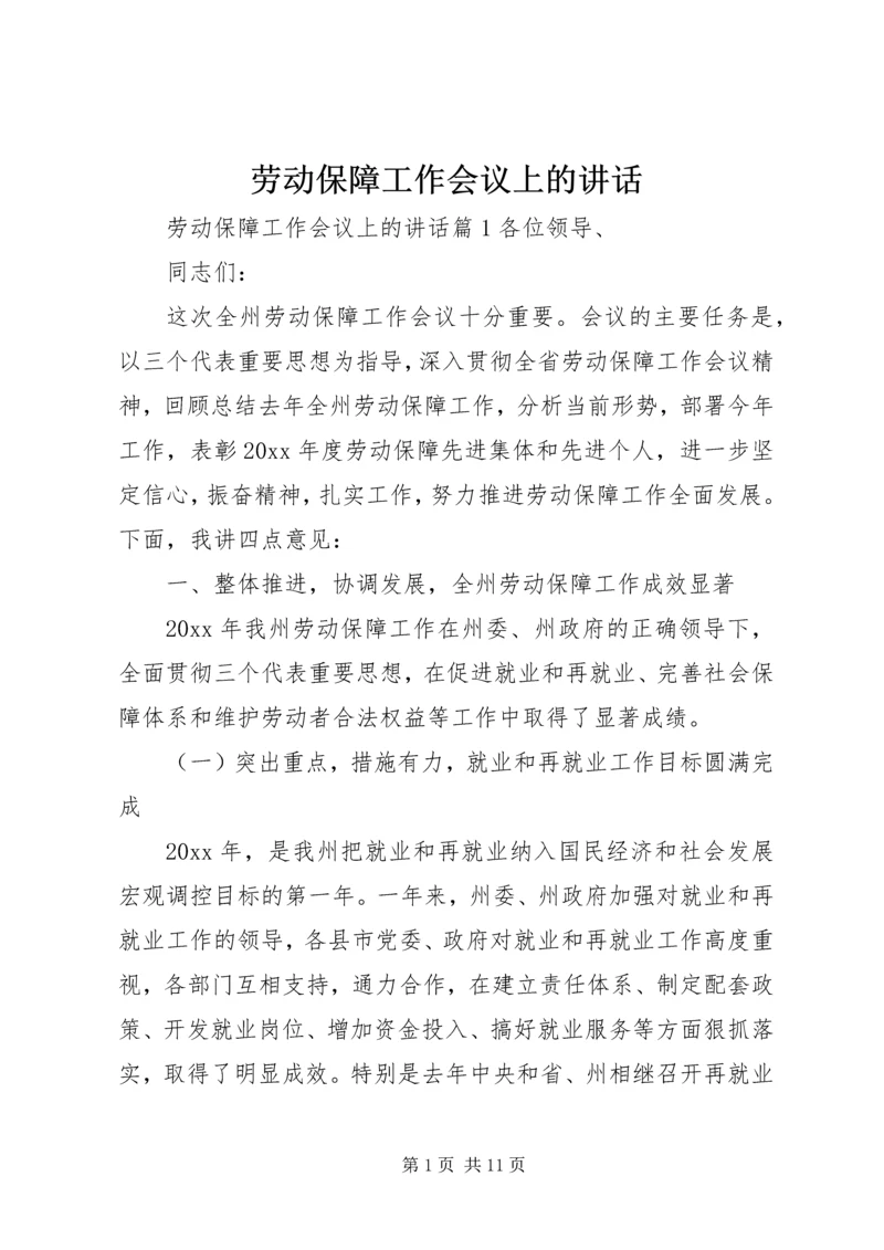 劳动保障工作会议上的讲话 (4).docx