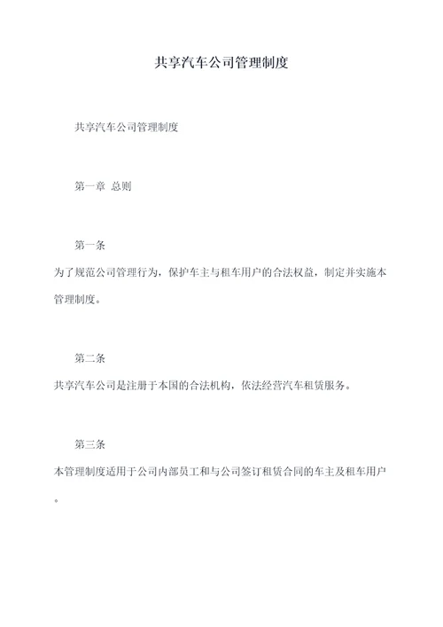 共享汽车公司管理制度