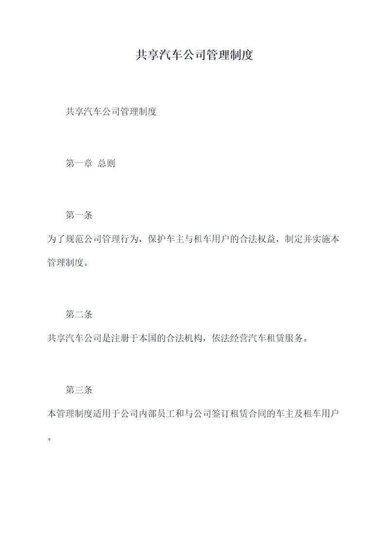 共享汽车公司管理制度