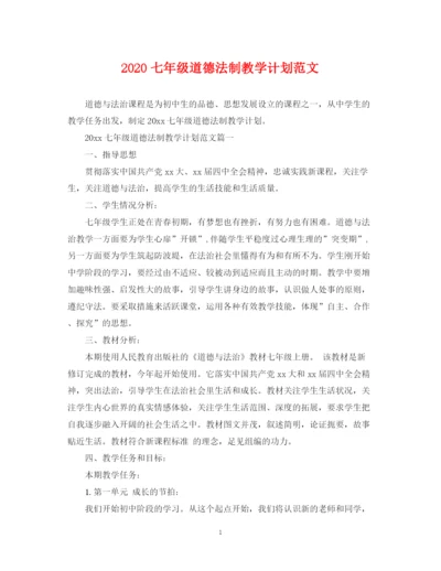 精编之七年级道德法制教学计划范文.docx